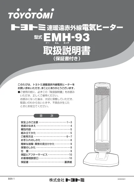 toyotomiトヨトミ EMH-93